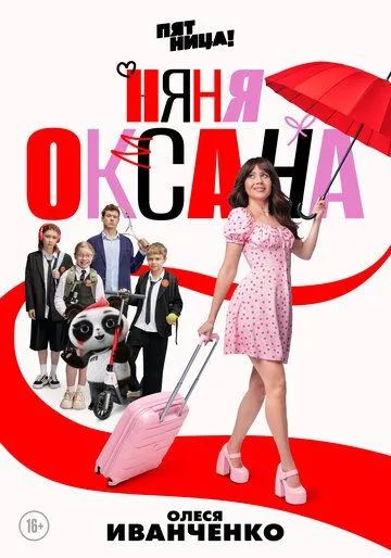 Няня Оксана 1 сезон